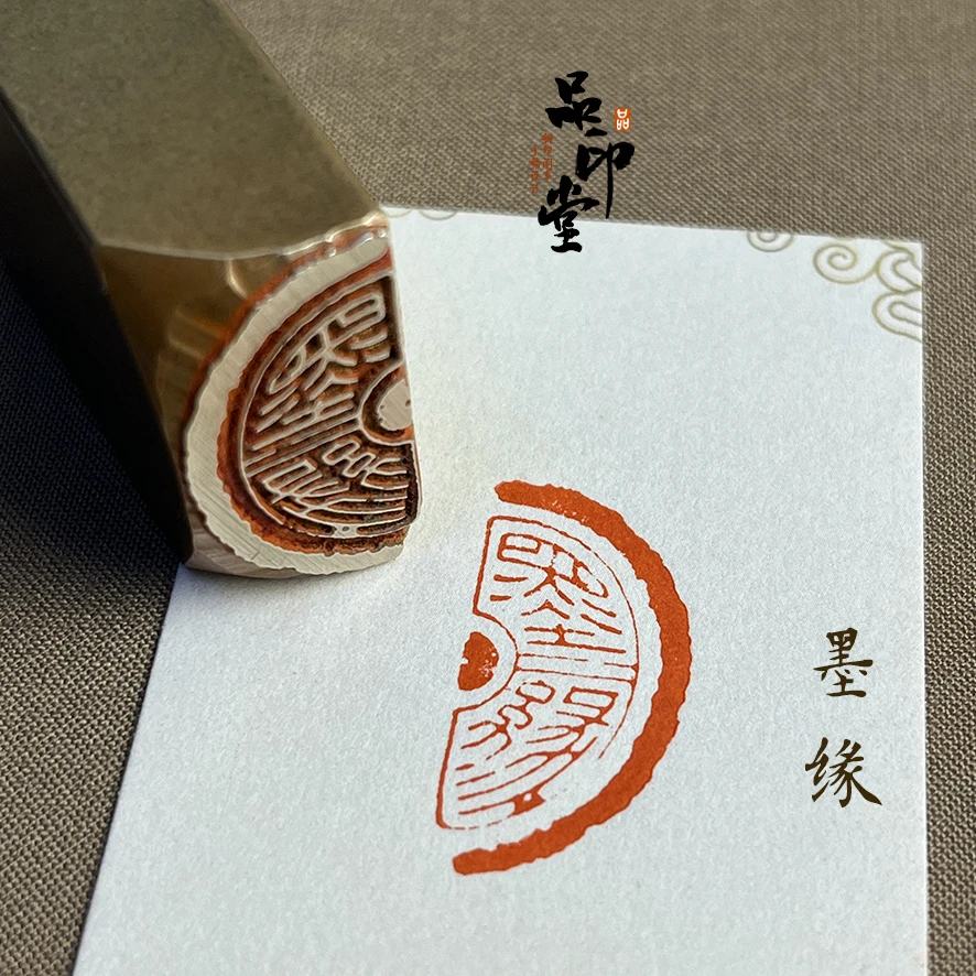 【墨缘】黄铜印章 书画闲章 铜印成品闲章  半瓦当印 1032篆刻