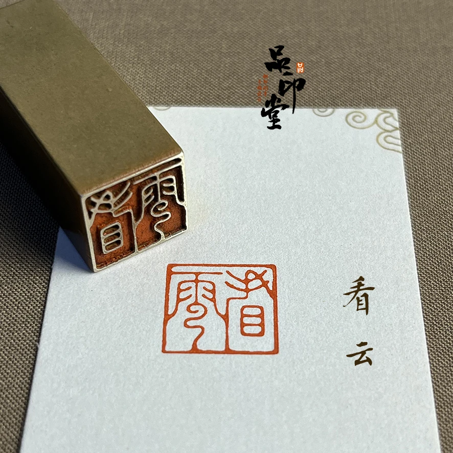 【看云】黄铜印章 书画闲章 铜印成品闲章 压角章 方章 405