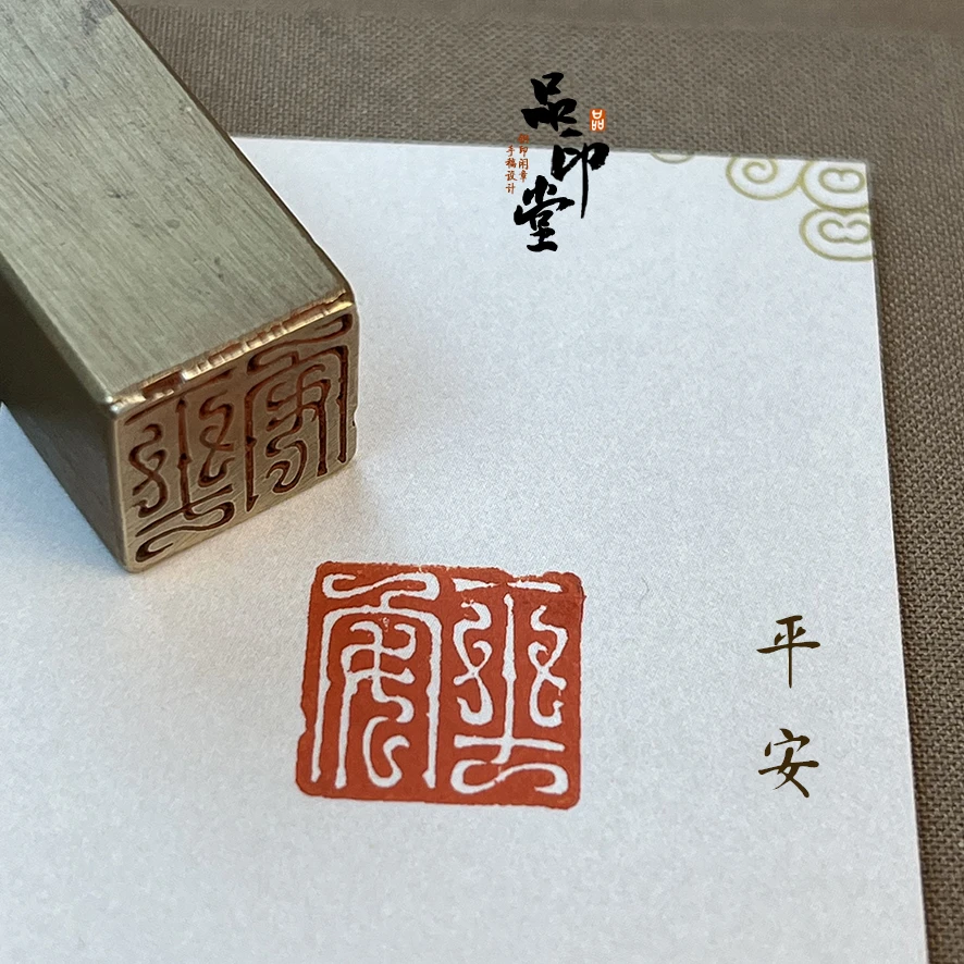 【平安】黄铜印章 书画闲章 铜印成品闲章 压角章 鸟虫篆 707