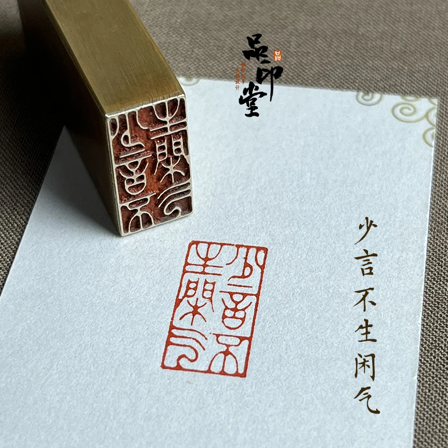 【少言不生闲气】实心黄铜印章 书画闲章 铜印成品闲章 引首章152