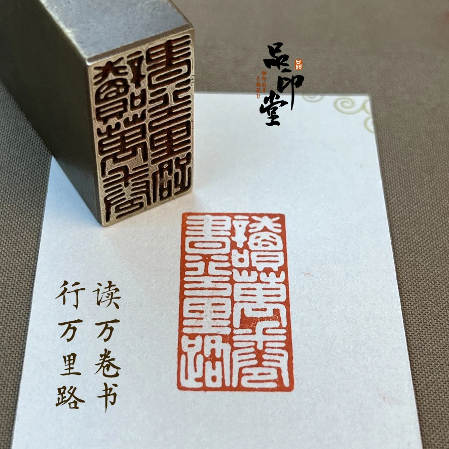 【读万卷书行万里路】铜印 书画印章 成品闲章 引首章192藏书印