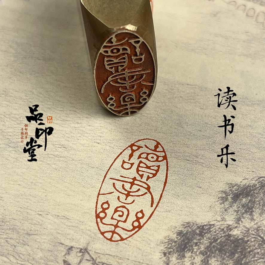 【读书乐】引首章 黄铜印章 铜印成品 书画印章藏书印