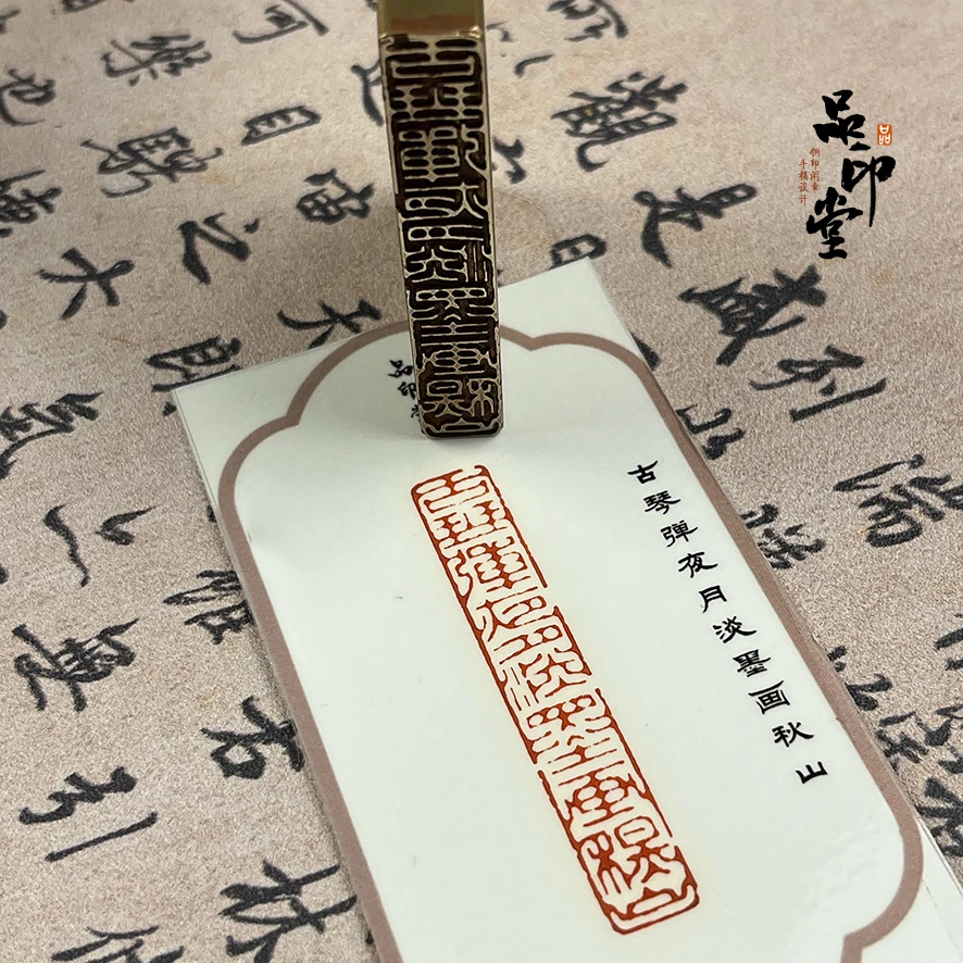【古琴弹夜月 淡墨画秋山】黄铜印章 书画印章 铜印成品闲章 引首章