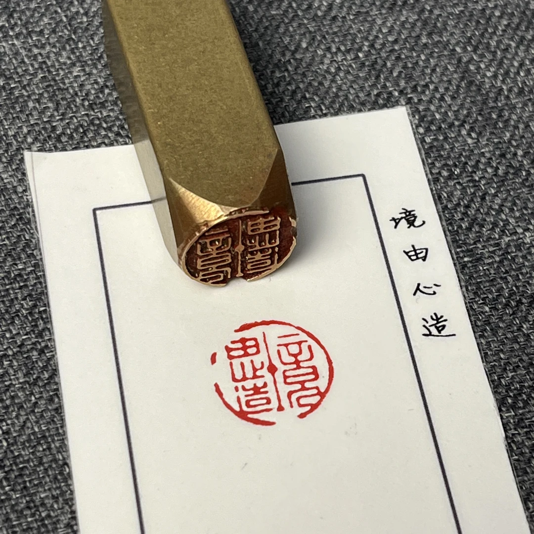【境由心造】实心黄铜印章 书画印章 铜印成品闲章 圆形章 1260