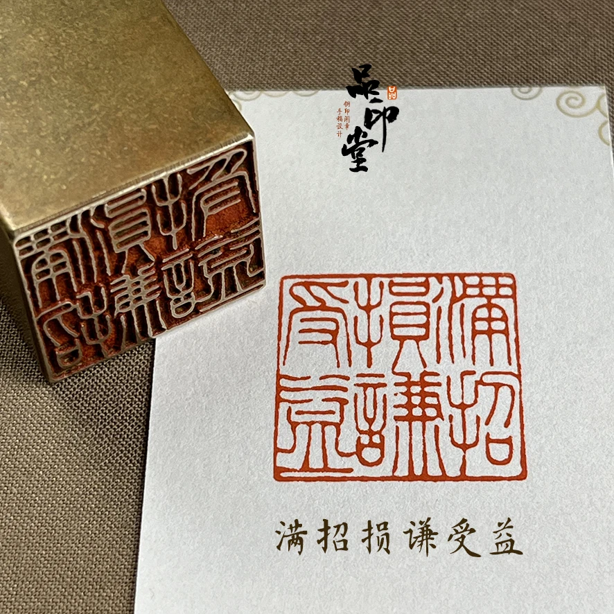 【满招损谦受益】实心黄铜印章 书画闲章 铜印成品闲章 压角章889