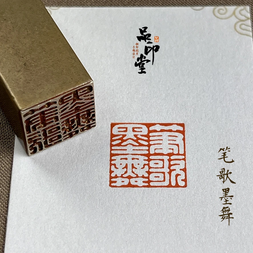 【笔歌墨舞】实心黄铜印章 书画闲章 铜印成品闲章 压角章