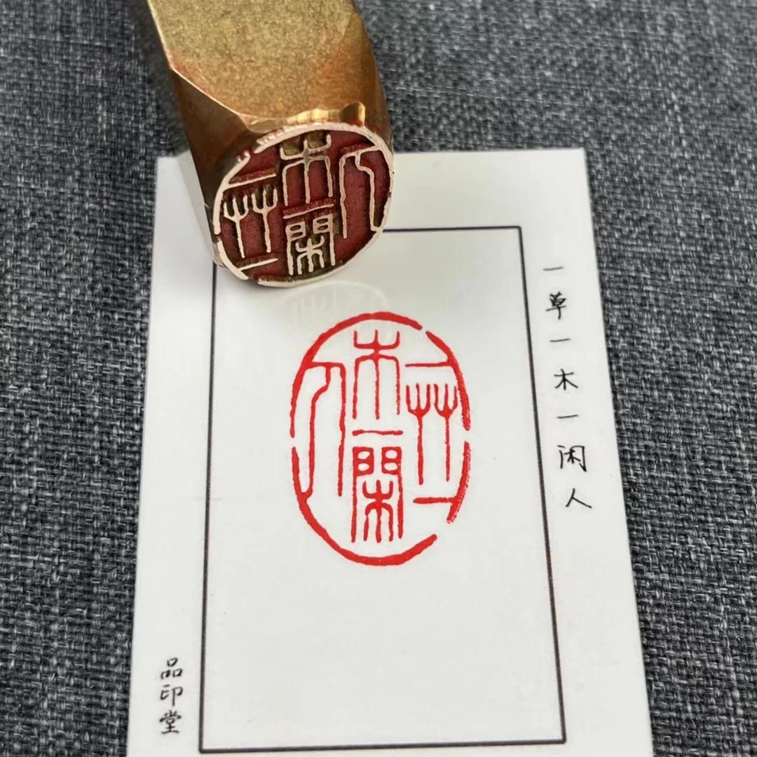 【一草一木一闲人】实心黄铜印章 书画铜印成品闲章 2x3厘米 569