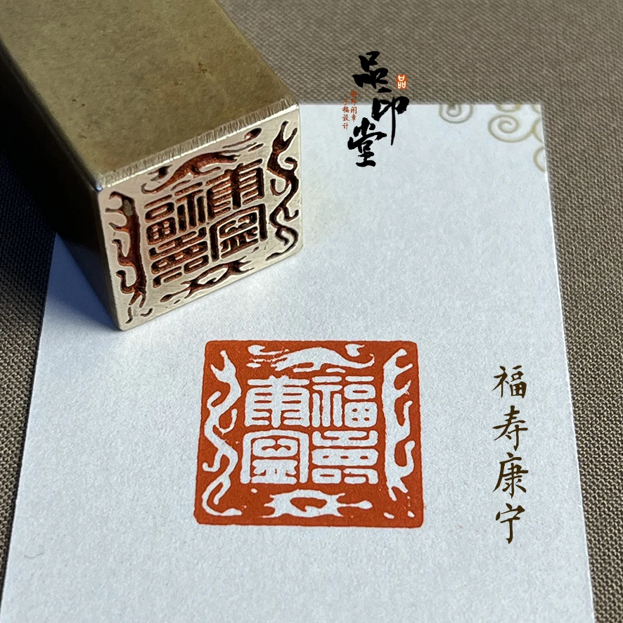 【福寿康宁】实心黄铜印章 书画闲章 铜印成品闲章 压角章199