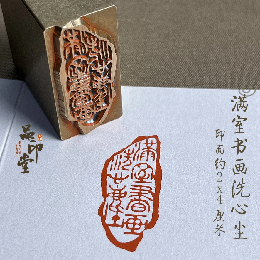 随形印【满室书画洗心尘】黄铜印章书画成品闲章 随形引首约2x4厘米