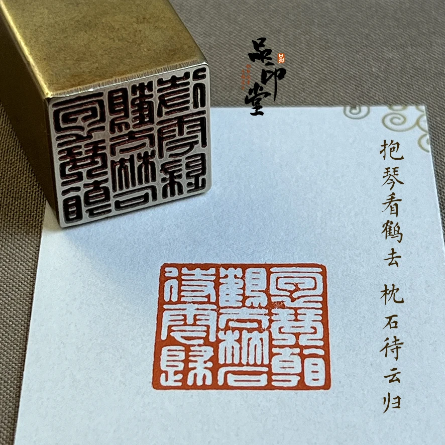 【抱琴看鹤去 枕石待云归】实心黄铜印章 书画成品闲章 压角章379