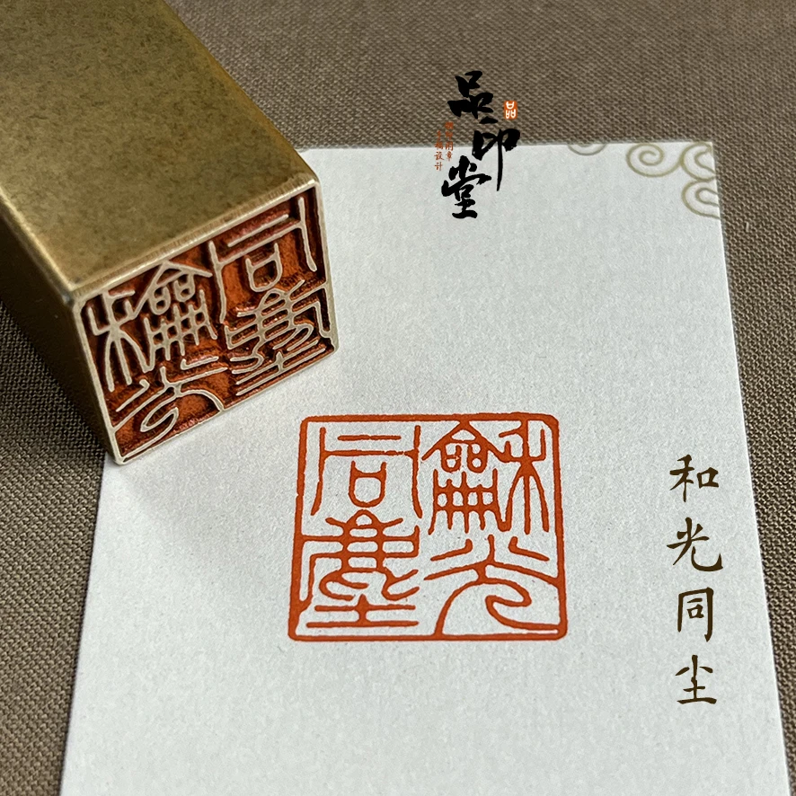 【和光同尘】黄铜印章 书画闲章 铜印成品闲章 压角章 498