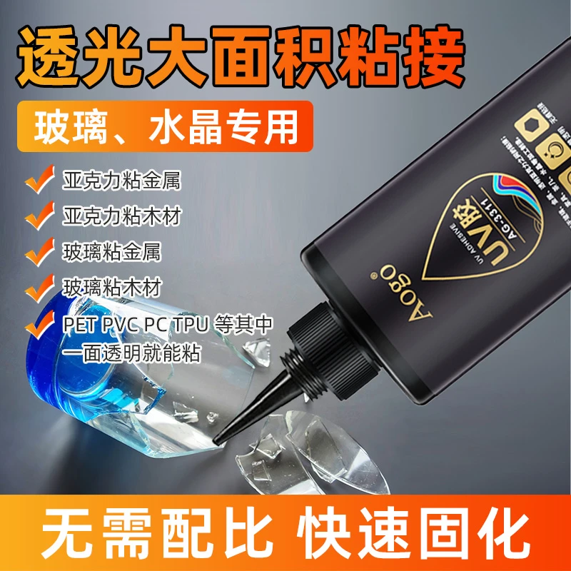 UV无影胶粘钢化玻璃茶几水晶亚克力塑料紫外线固化水晶强力胶