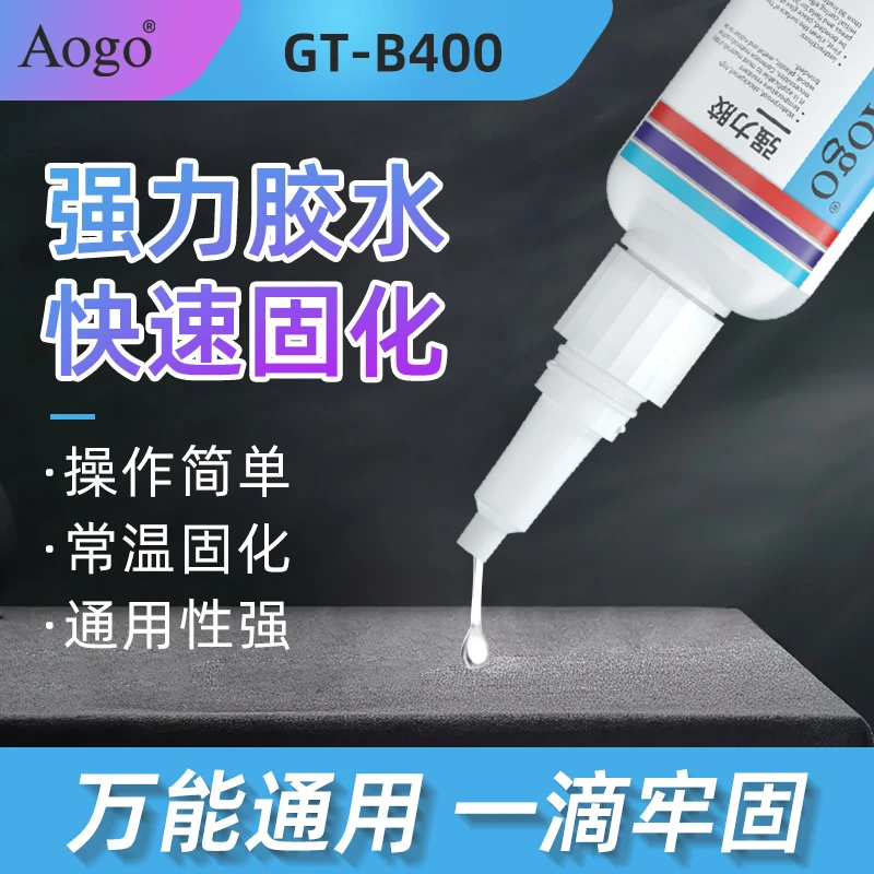 Aogo强力胶水万能粘鞋金属陶瓷塑料玻璃焊接剂通用防水速干胶水