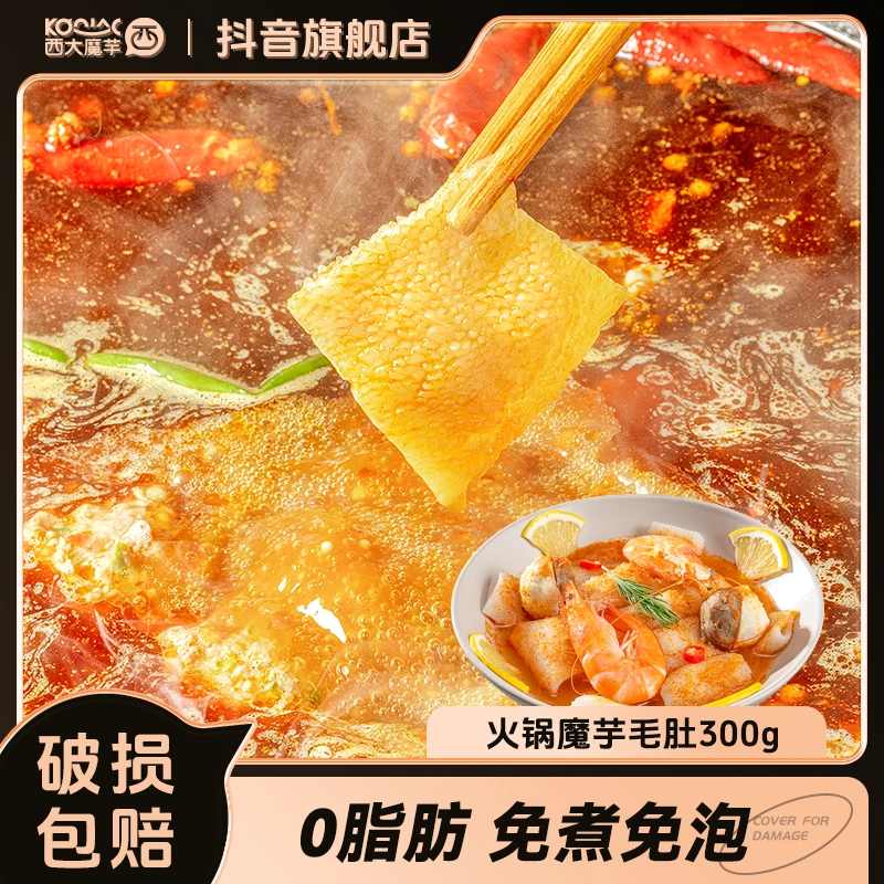西大魔芋素毛肚即食代餐0脂肪方便速食火锅凉拌配菜