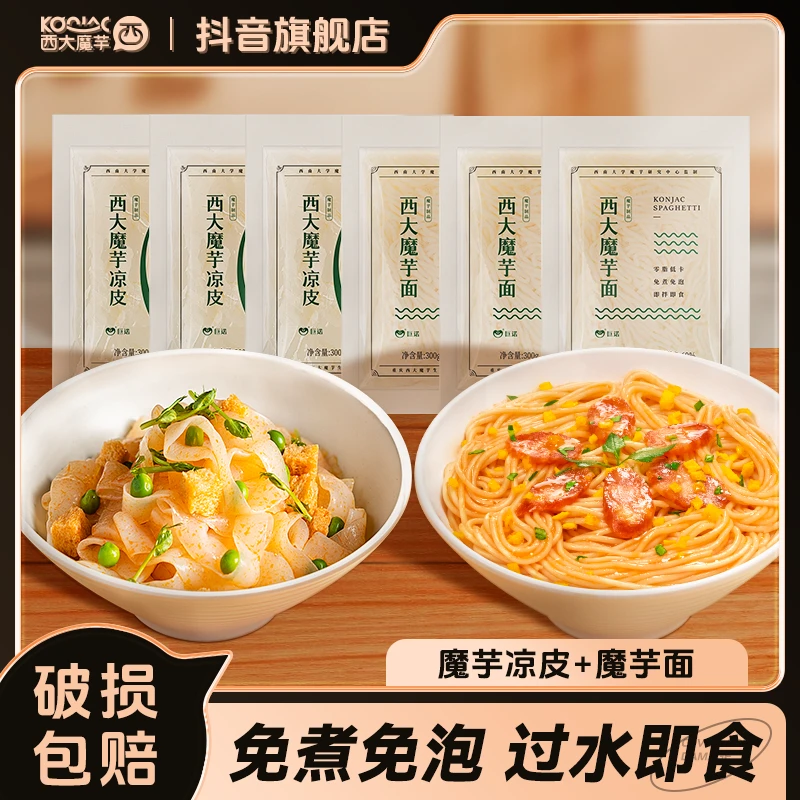 西大魔芋凉皮面0脂肪热量低主食免煮免泡方便速食饱腹抗饿食物