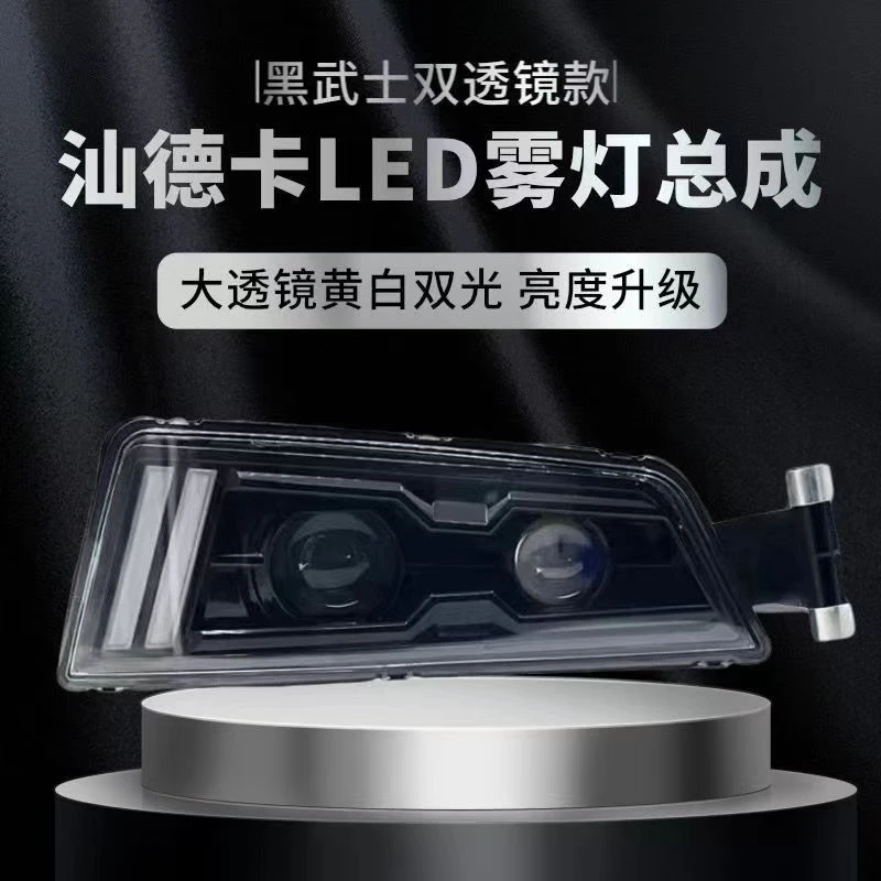 适用汕德卡雾灯全LED双透镜雾灯总成改装G7前防雾灯c7h原厂前杠灯