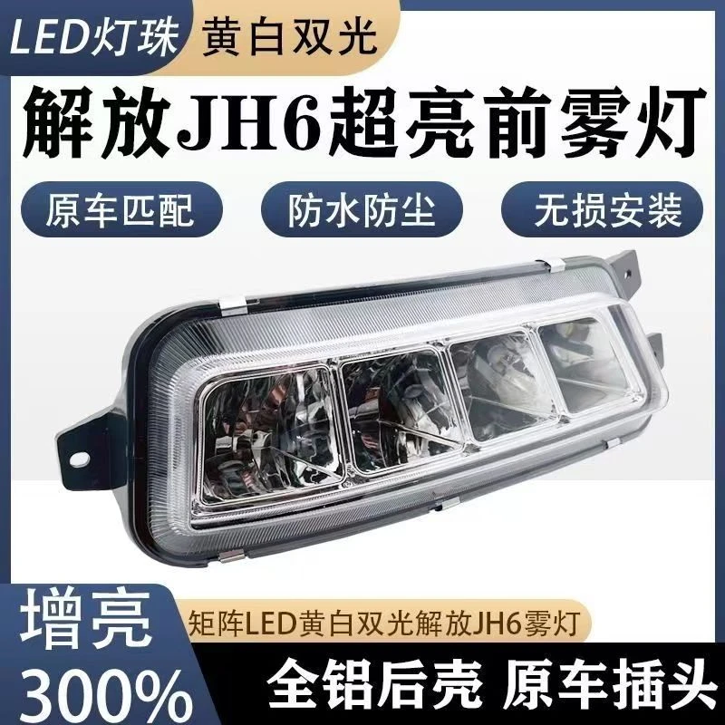 适用于解放JH6前雾灯总成led改装黄白双光一体超亮防水爆闪雾灯