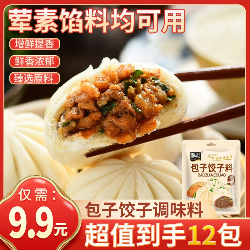 抢【9.9元12袋包邮】懒人包子饺子调味料馄饨拌馅一包搞定提鲜增香