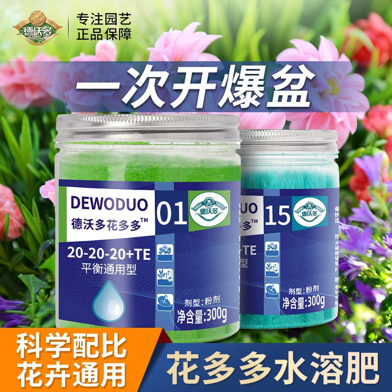 DWD/德沃多肥料花多多1号2号大量元素水溶肥料磷酸二氢钾高磷催花