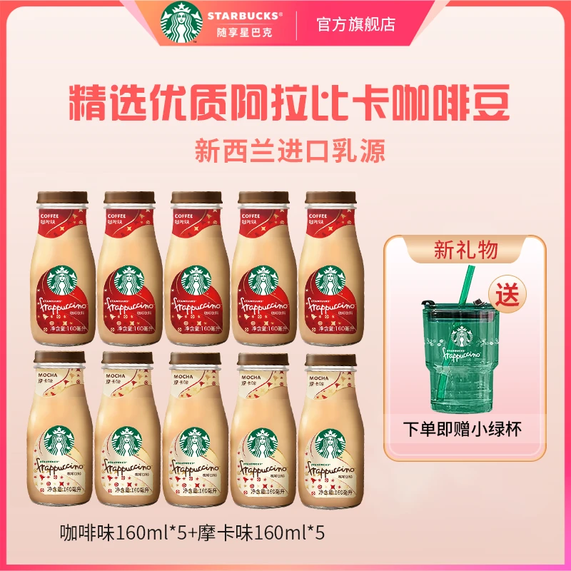 【杨帆】星巴克咖啡饮料咖啡味瓶装160ml*5摩卡味160m*5送杯液体