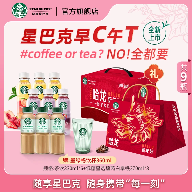 【哈龙礼盒】星巴克即饮咖啡低糖馥芮白茶饮莓莓黑加仑红茶桃桃by