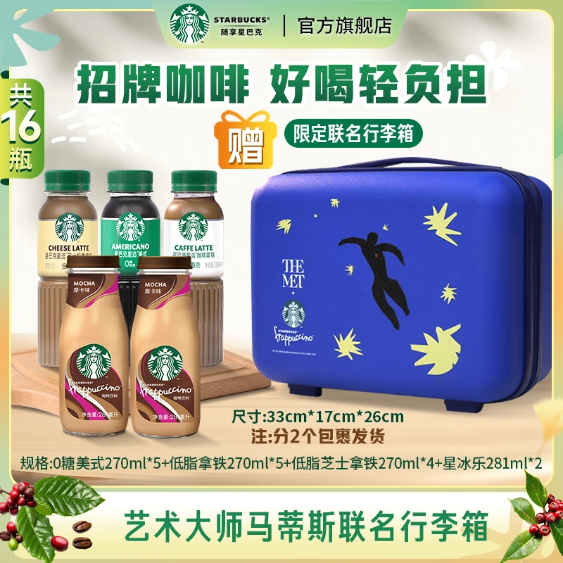【限定联名手提箱】星巴克低脂芝士奶香咖啡拿铁星冰乐0糖美式咖啡