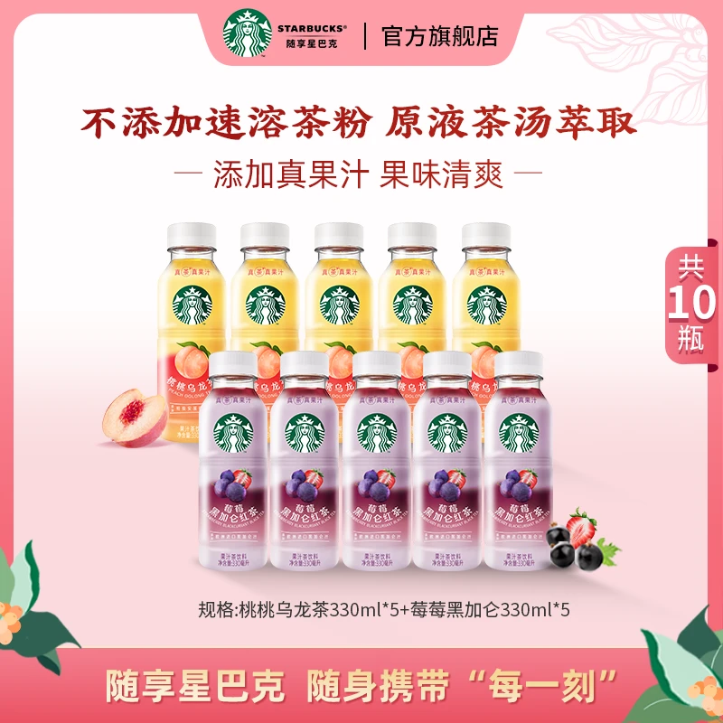 【有效期至2024年8月】星巴克桃桃乌龙茶5瓶莓莓黑加仑红茶5瓶团购