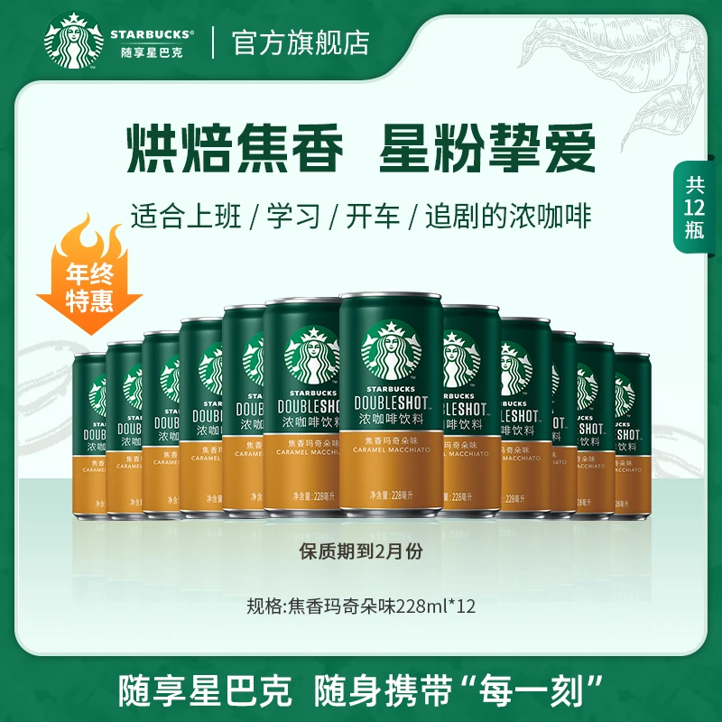 【临期特惠】星巴克咖啡即饮饮料焦香摩卡星倍醇小绿罐浓咖团购商城