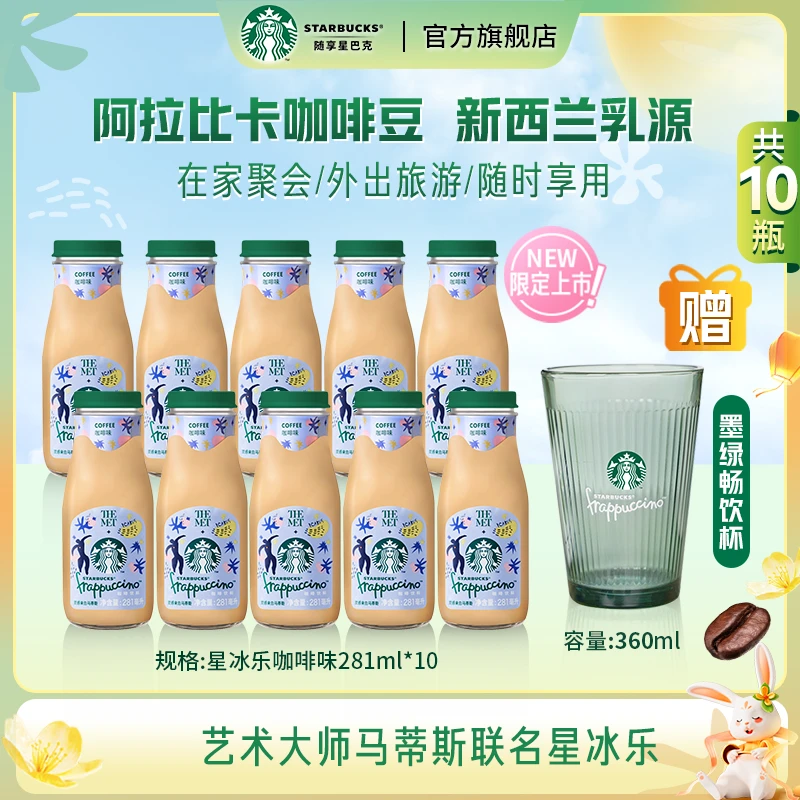 【联名款星冰乐】星巴克咖啡饮料清凉星冰乐高级玻璃瓶装饮料直播