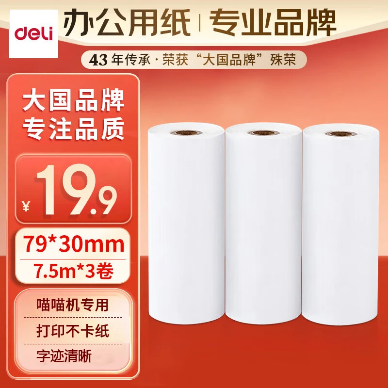 得力错题打印机耗材纸热敏打印纸不干胶打印纸适配3寸机器XH21