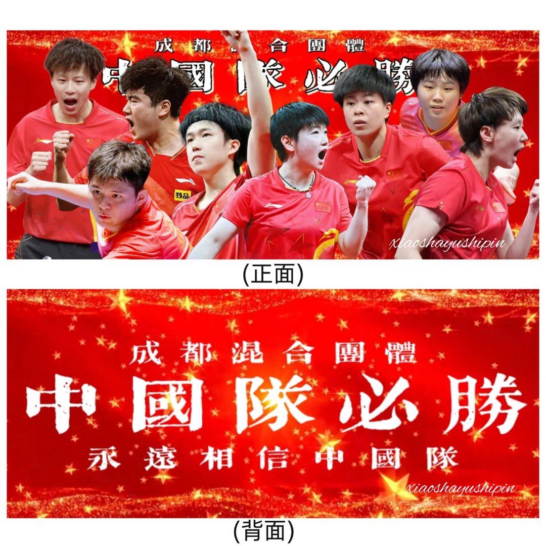 孙颖莎王楚钦应援物手幅35cm*15cm莎莎大头周边决赛中国莎头周边