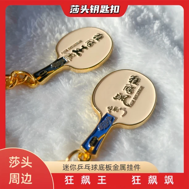孙颖莎王楚钦飒狂飙王迷你乒乓球拍周边底板金属钥匙扣莎头周边