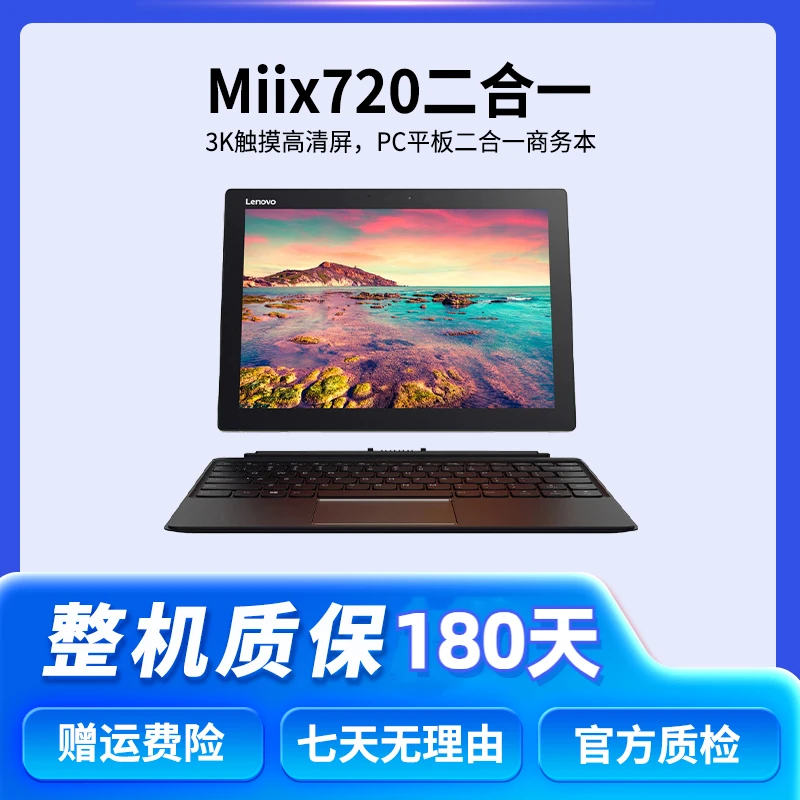95新 Lenovo/联想 MIIX720 二合一触摸3K屏移动商务办公学习电脑