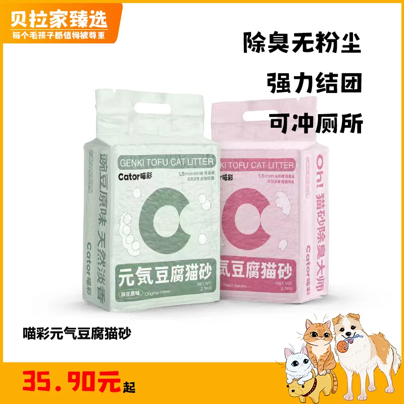【贝拉家】Cator喵彩元气豆腐猫砂香味防臭无尘用品可冲厕所