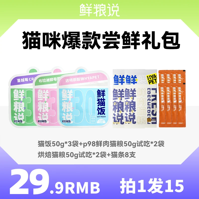 鲜粮说-超值福利冻主食鲜条烘焙猫粮鲜肉猫粮试吃大礼包拍1发15