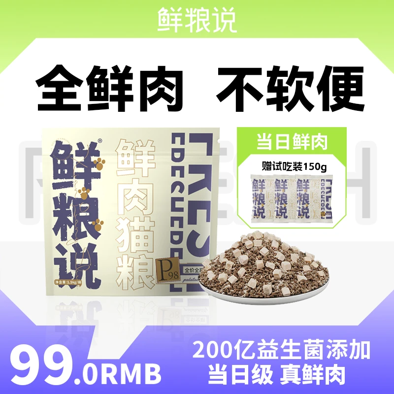 鲜粮说-P98鲜肉猫粮 添加200亿益生菌 全价全期通用猫粮礼包