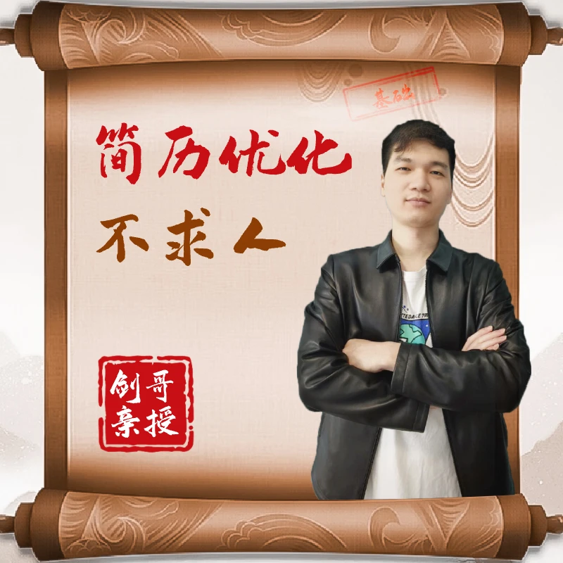 九剑独家简历优化秘籍 进阶 面试 全栈