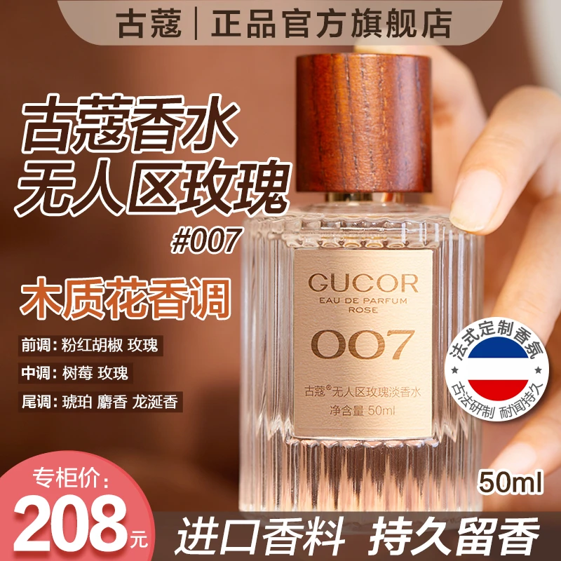 【鱼你分享专属】古蔻007无人区玫瑰001真爱003粉邂逅香水持久留香
