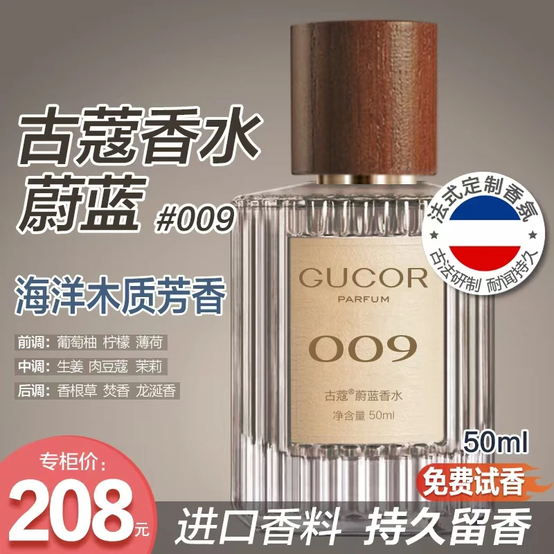 古蔻蔚蓝香水009性感魅力洒脱男女士木质香持久留香官方正品sgg