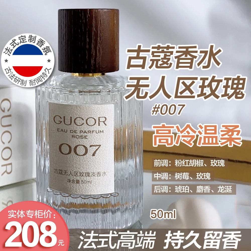 【粉丝福利】007古蔻无人区玫瑰淡香水法式定制高级香持久留香CTY