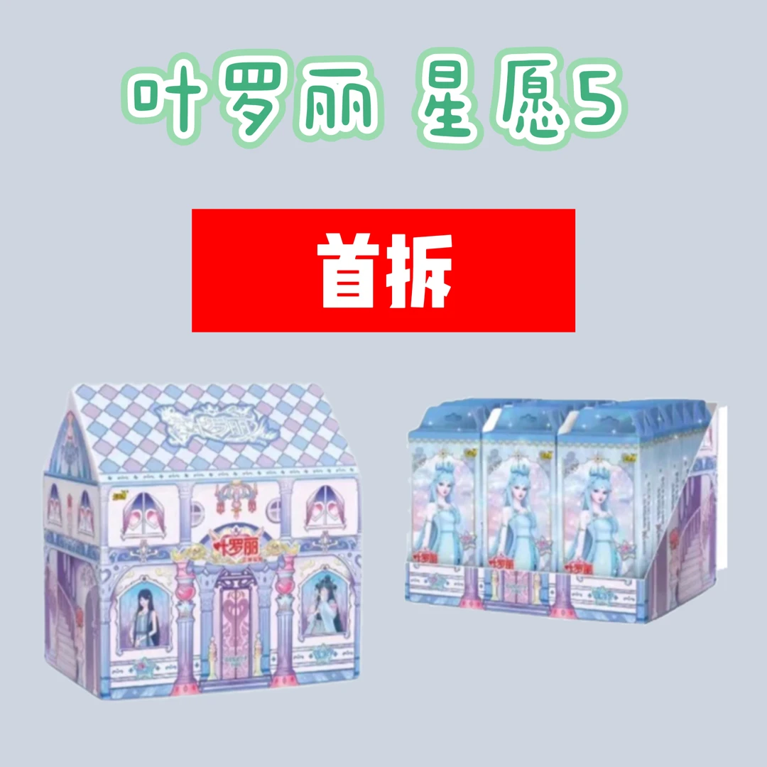 卡游叶罗丽星愿包第四、五弹<点盒>