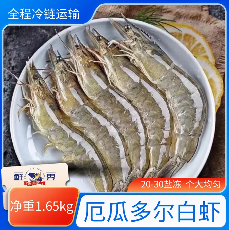 厄瓜多尔白虾2030桑塔 1.65KG /盒 单只盐冻鲜活鲜甜紧实饱满鲜嫩
