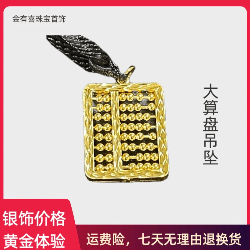 吊坠足银 吊坠足银 银吊坠 大算盘 包金工艺