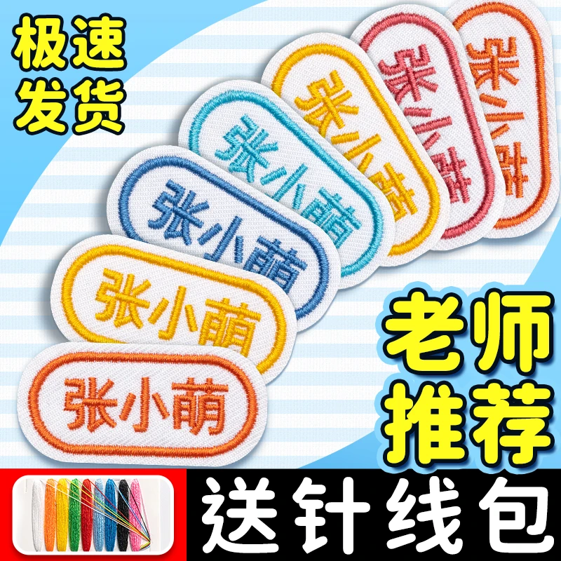 姓名贴刺绣可缝制款幼儿园宝宝名字贴儿童定制衣服免缝校服名牌贴