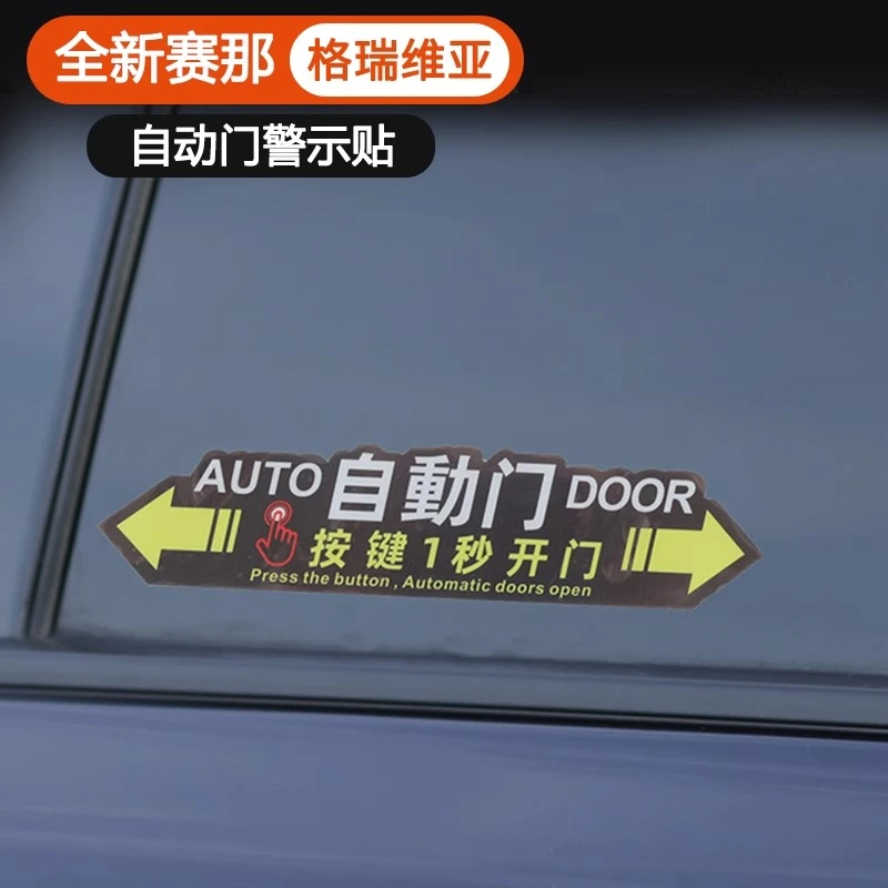适用丰田赛那自动门贴纸车提示格瑞维亚电动改装饰专用品塞纳配件