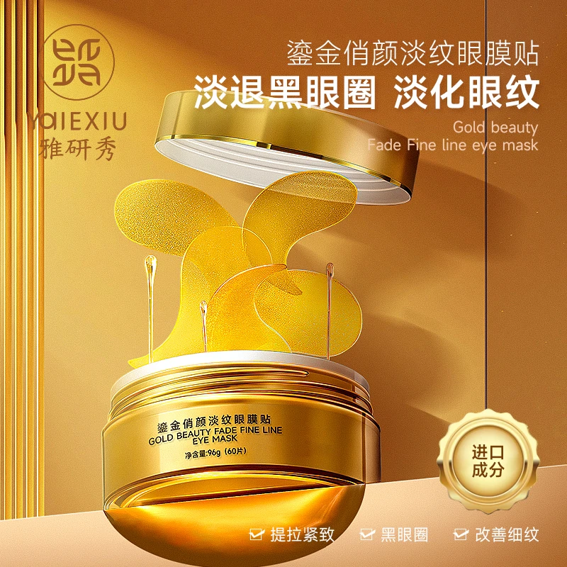 【主播专享】雅研秀鎏金俏颜淡纹眼膜贴