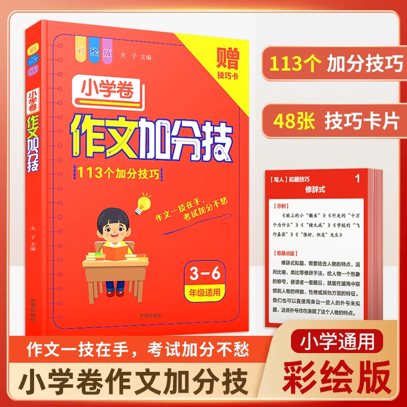 【小学通用】3-6年级作文加分技满分作文写人状物描景写作高分技巧