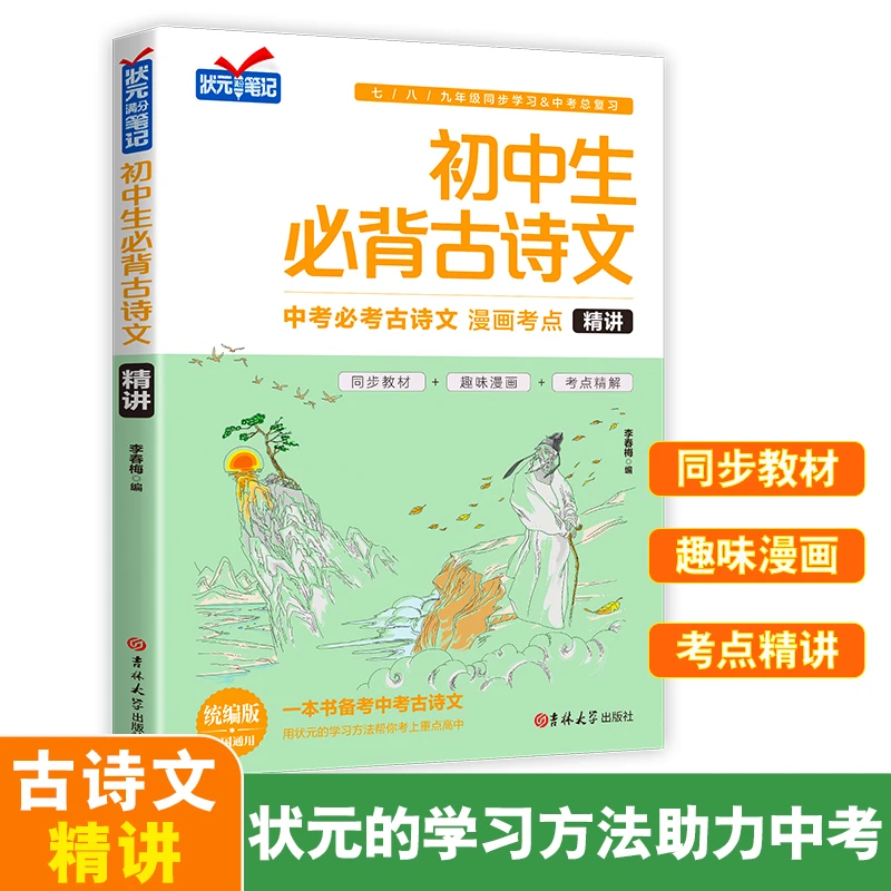 【全国通用】状元笔记古诗文精讲 古诗注释内容鉴赏 趣味解读古诗文
