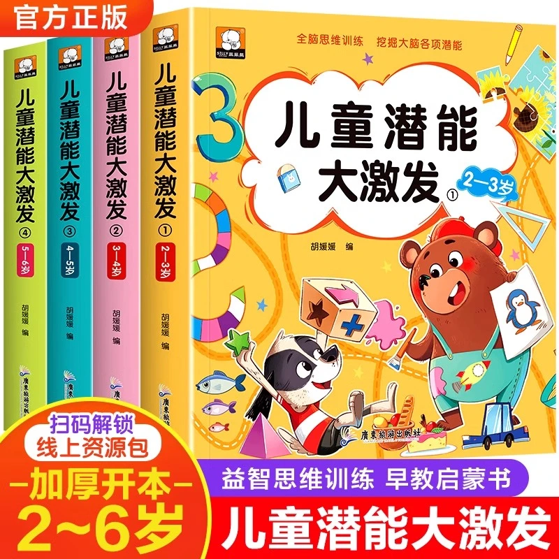 儿童潜能大激发 2-3-4-5-6岁幼儿益智早教书左右脑智力大开发