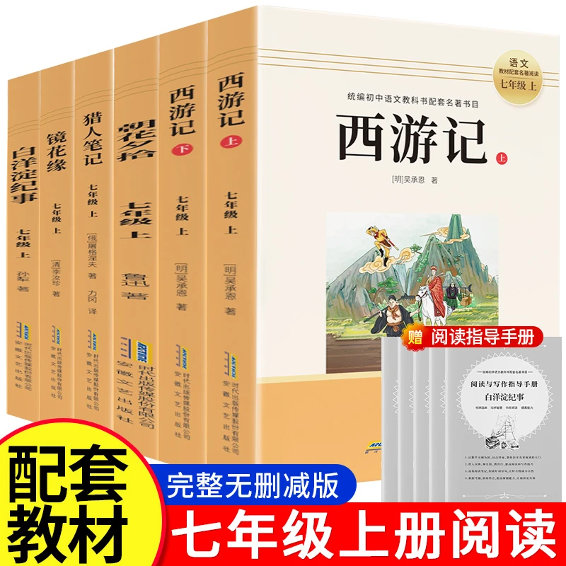 【全国通用】初中必读名著 7-9年级上册课外阅读朝花夕拾语文西游记
